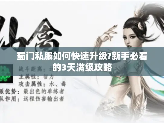 蜀门私服如何快速升级?新手必看的3天满级攻略