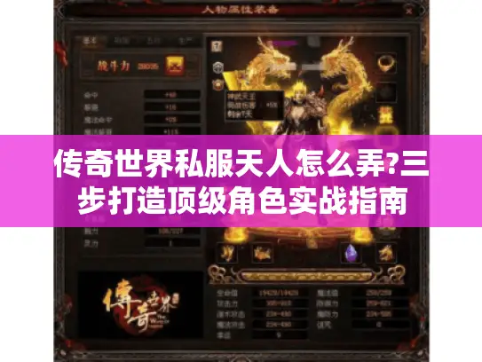 传奇世界私服天人怎么弄?三步打造顶级角色实战指南