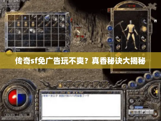 传奇sf免广告玩不爽？真香秘诀大揭秘