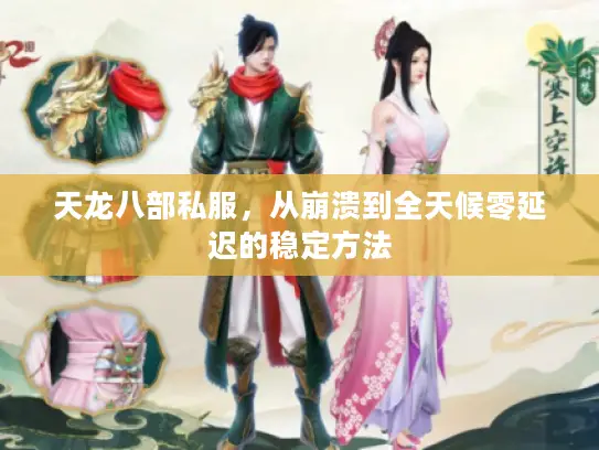 天龙八部私服，从崩溃到全天候零延迟的稳定方法