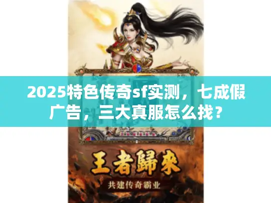 2025特色传奇sf实测，七成假广告，三大真服怎么找？