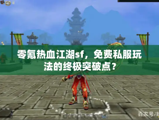 零氪热血江湖sf，免费私服玩法的终极突破点？