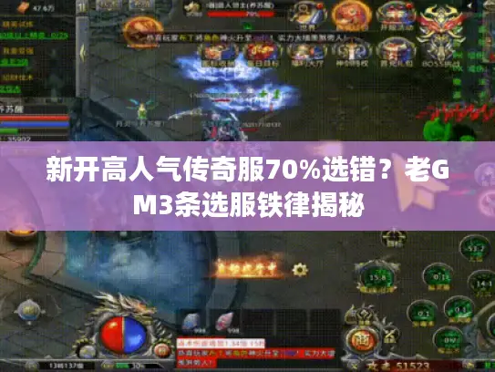 新开高人气传奇服70%选错？老GM3条选服铁律揭秘