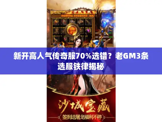 新开高人气传奇服70%选错？老GM3条选服铁律揭秘
