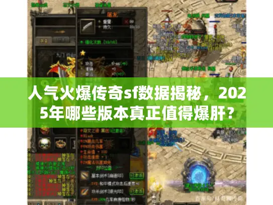 人气火爆传奇sf数据揭秘，2025年哪些版本真正值得爆肝？