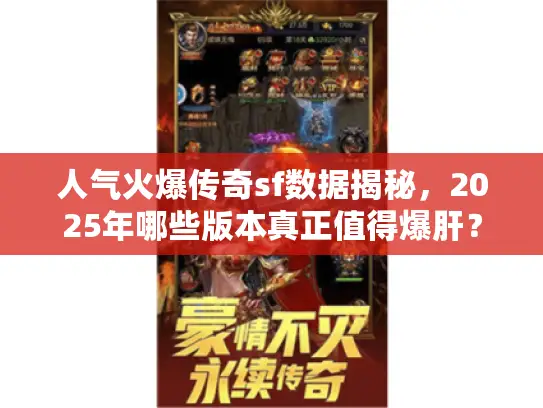 人气火爆传奇sf数据揭秘，2025年哪些版本真正值得爆肝？