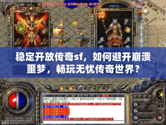 稳定开放传奇sf，如何避开崩溃噩梦，畅玩无忧传奇世界？