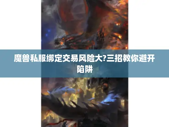 魔兽私服绑定交易风险大?三招教你避开陷阱