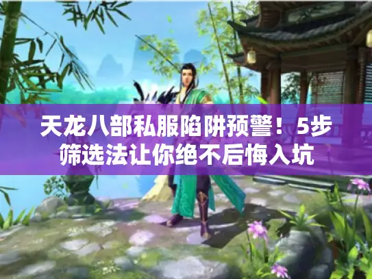 天龙八部私服陷阱预警!5步筛选法让你绝不后悔入坑 天龙八部私服陷阱预警!5步筛选法让你绝不后悔入坑