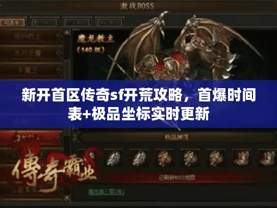 新开首区传奇sf开荒攻略，首爆时间表+极品坐标实时更新