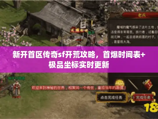 新开首区传奇sf开荒攻略，首爆时间表+极品坐标实时更新