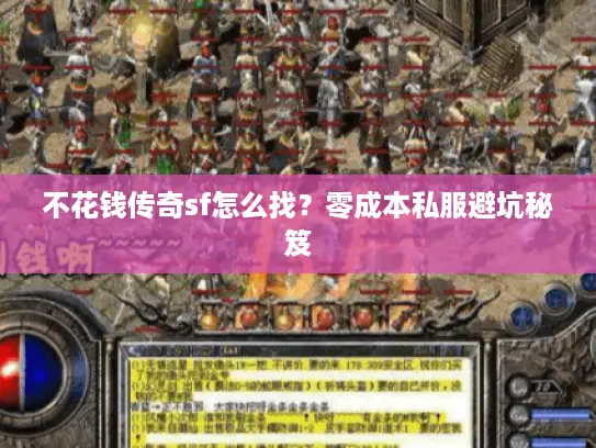 不花钱传奇sf怎么找？零成本私服避坑秘笈