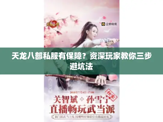 天龙八部私服有保障？资深玩家教你三步避坑法
