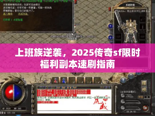 上班族逆袭，2025传奇sf限时福利副本速刷指南