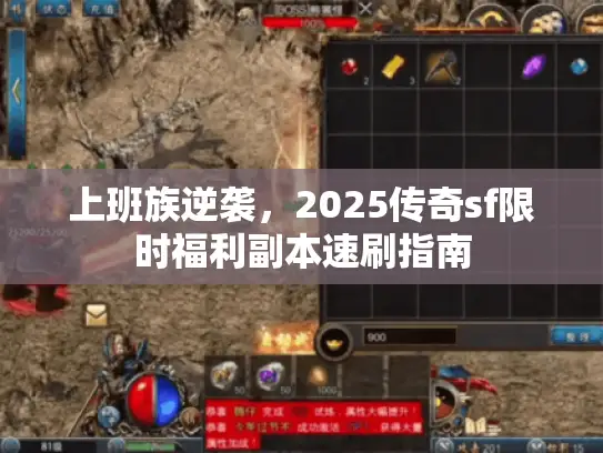 上班族逆袭，2025传奇sf限时福利副本速刷指南