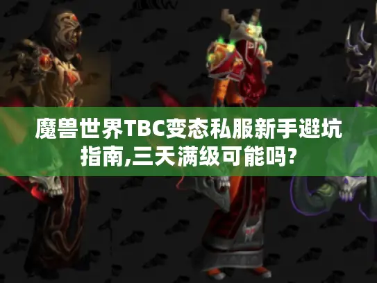 魔兽世界TBC变态私服新手避坑指南,三天满级可能吗?