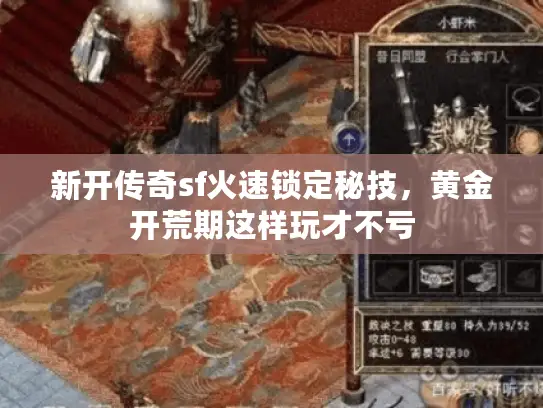 新开传奇sf火速锁定秘技，黄金开荒期这样玩才不亏