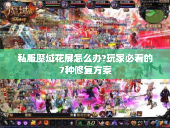私服魔域花屏怎么办?玩家必看的7种修复方案