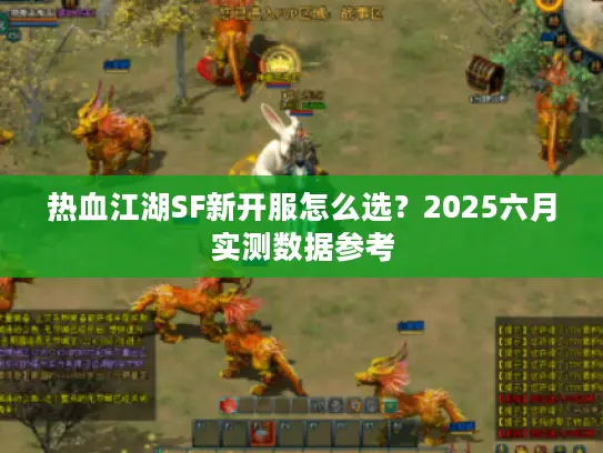 热血江湖SF新开服怎么选？2025六月实测数据参考
