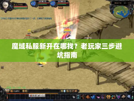 魔域私服新开在哪找？老玩家三步避坑指南