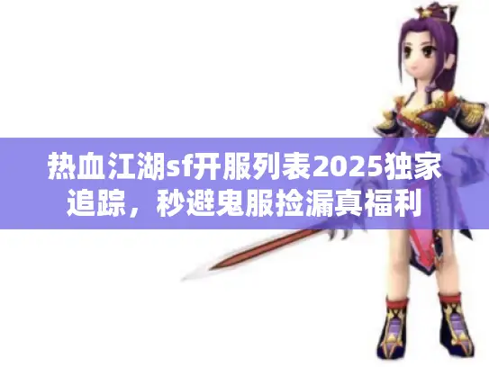 热血江湖sf开服列表2025独家追踪，秒避鬼服捡漏真福利