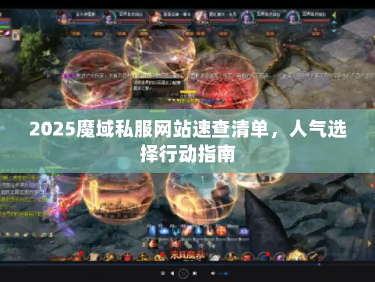 2025魔域私服网站速查清单，人气选择行动指南