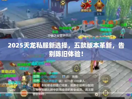 2025天龙私服新选择，五款版本革新，告别陈旧体验！