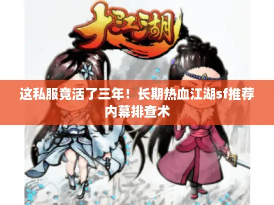 这私服竟活了三年！长期热血江湖sf推荐内幕排查术