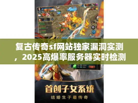 复古传奇sf网站独家漏洞实测，2025高爆率服务器实时检测清单