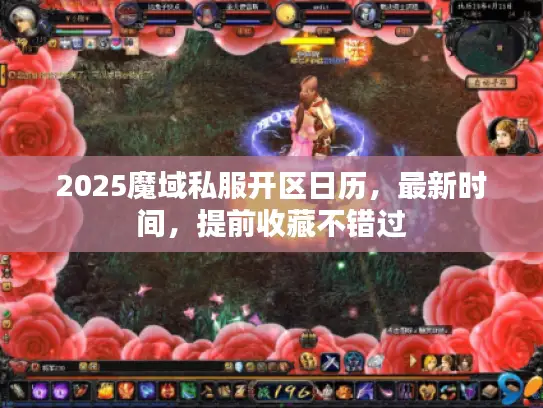 2025魔域私服开区日历，最新时间，提前收藏不错过