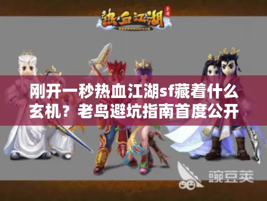 刚开一秒热血江湖sf藏着什么玄机？老鸟避坑指南首度公开