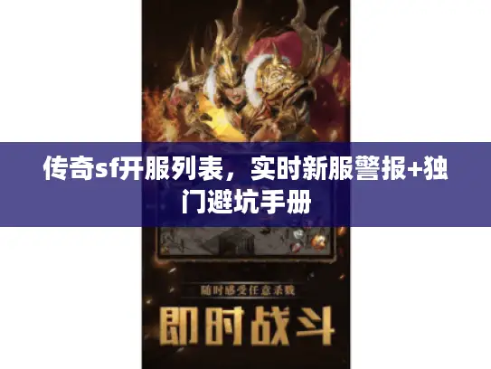 传奇sf开服列表，实时新服警报+独门避坑手册