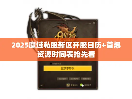 2025魔域私服新区开服日历+首爆资源时间表抢先看
