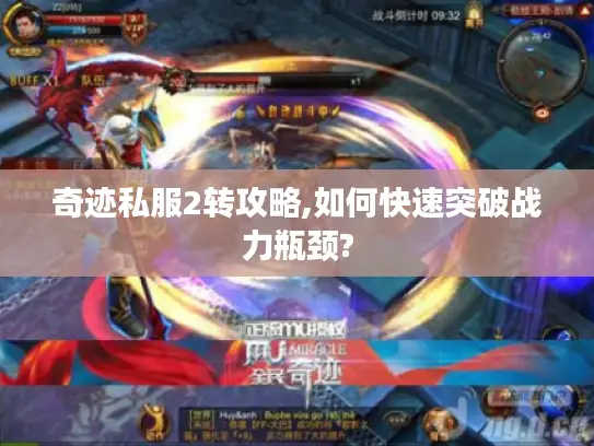 奇迹私服2转攻略,如何快速突破战力瓶颈? 奇迹私服2转攻略,如何快速突破战力瓶颈?