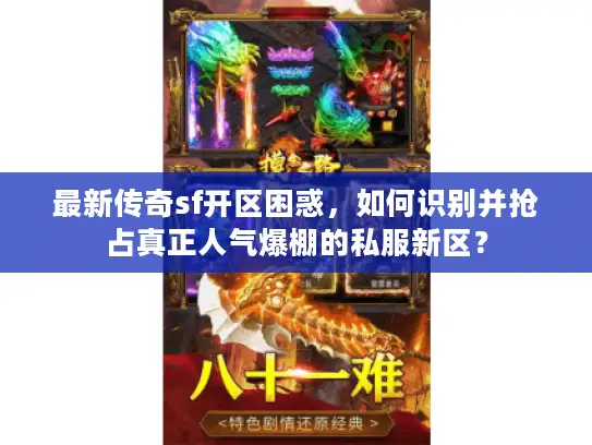 最新传奇sf开区困惑,如何识别并抢占真正人气爆棚的私服新区? 最新传奇sf开区困惑,如何识别并抢占真正人气爆棚的私服新区?