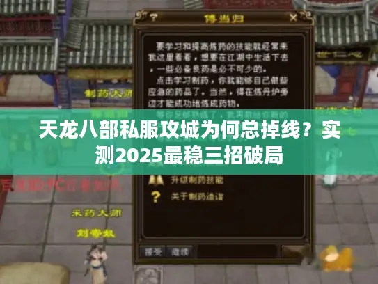 天龙八部私服攻城为何总掉线？实测2025最稳三招破局