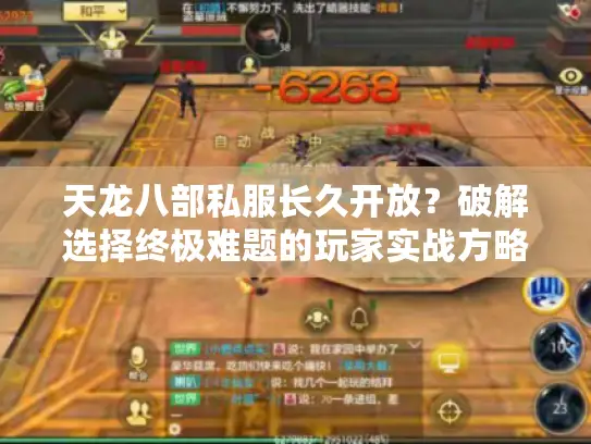 天龙八部私服长久开放?破解选择终极难题的玩家实战方略 天龙八部私服长久开放?破解选择终极难题的玩家实战方略