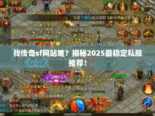 找传奇sf网站难？揭秘2025最稳定私服推荐！