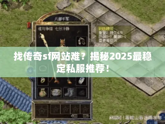 找传奇sf网站难？揭秘2025最稳定私服推荐！