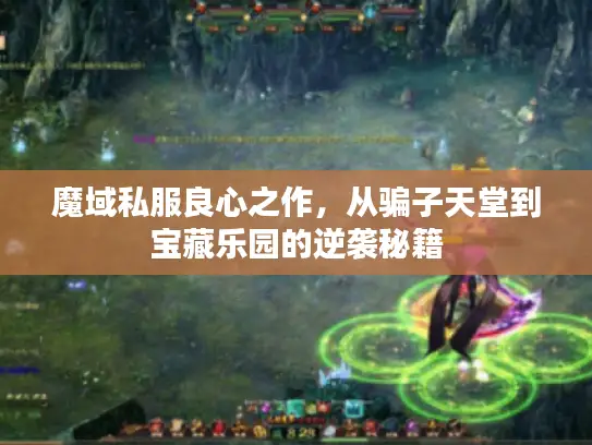 魔域私服良心之作，从骗子天堂到宝藏乐园的逆袭秘籍