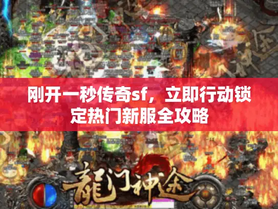 刚开一秒传奇sf，立即行动锁定热门新服全攻略