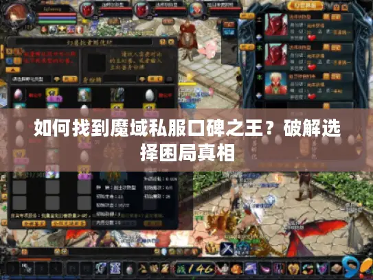 如何找到魔域私服口碑之王？破解选择困局真相