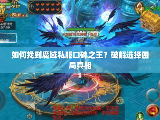 如何找到魔域私服口碑之王？破解选择困局真相