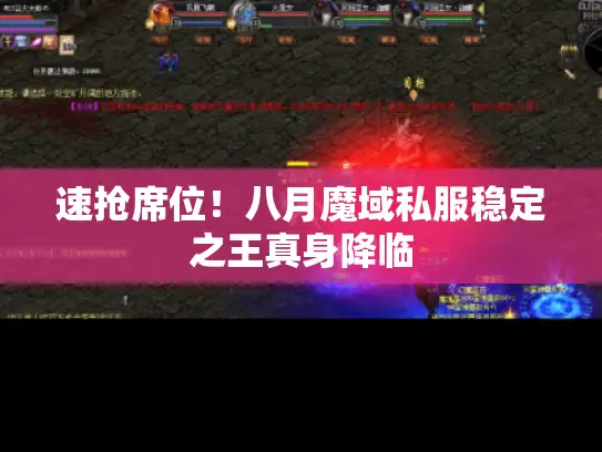 速抢席位!八月魔域私服稳定之王真身降临 速抢席位!八月魔域私服稳定之王真身降临