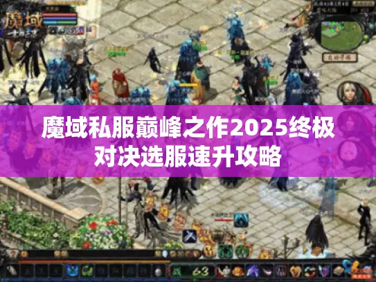 魔域私服巅峰之作2025终极对决选服速升攻略