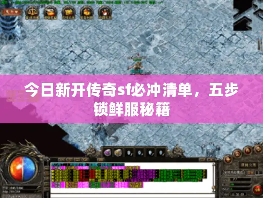 今日新开传奇sf必冲清单，五步锁鲜服秘籍