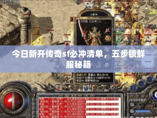 今日新开传奇sf必冲清单，五步锁鲜服秘籍