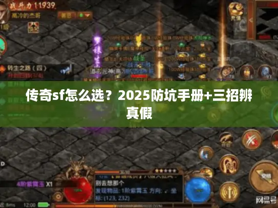传奇sf怎么选？2025防坑手册+三招辨真假
