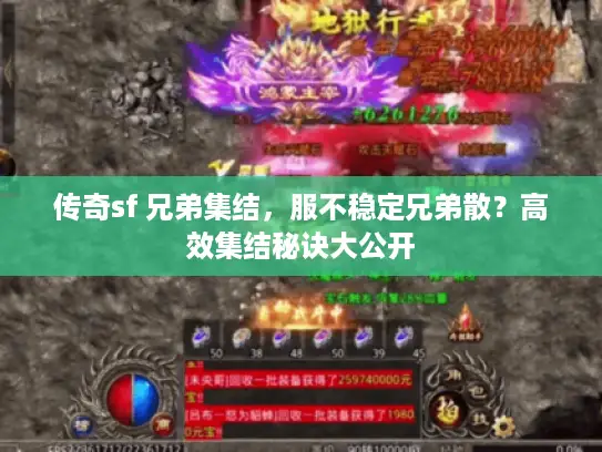 传奇sf 兄弟集结，服不稳定兄弟散？高效集结秘诀大公开