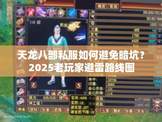 天龙八部私服如何避免暗坑？2025老玩家避雷路线图